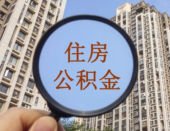 中国香港怎么把封存的住房公积金取出来（怎样取出封存状态的公积金）