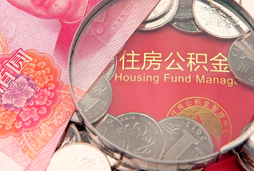 中国香港取出个人公积金（取公积金的钱怎么取）